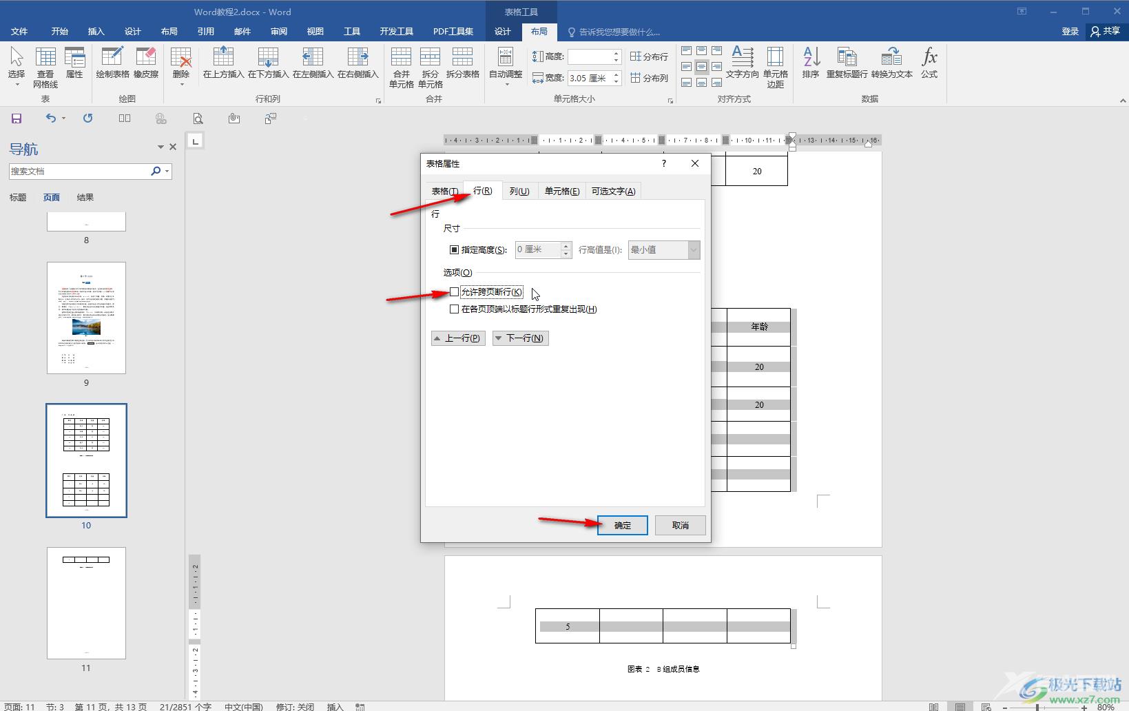 Word文档解决表格分两页断开的方法教程