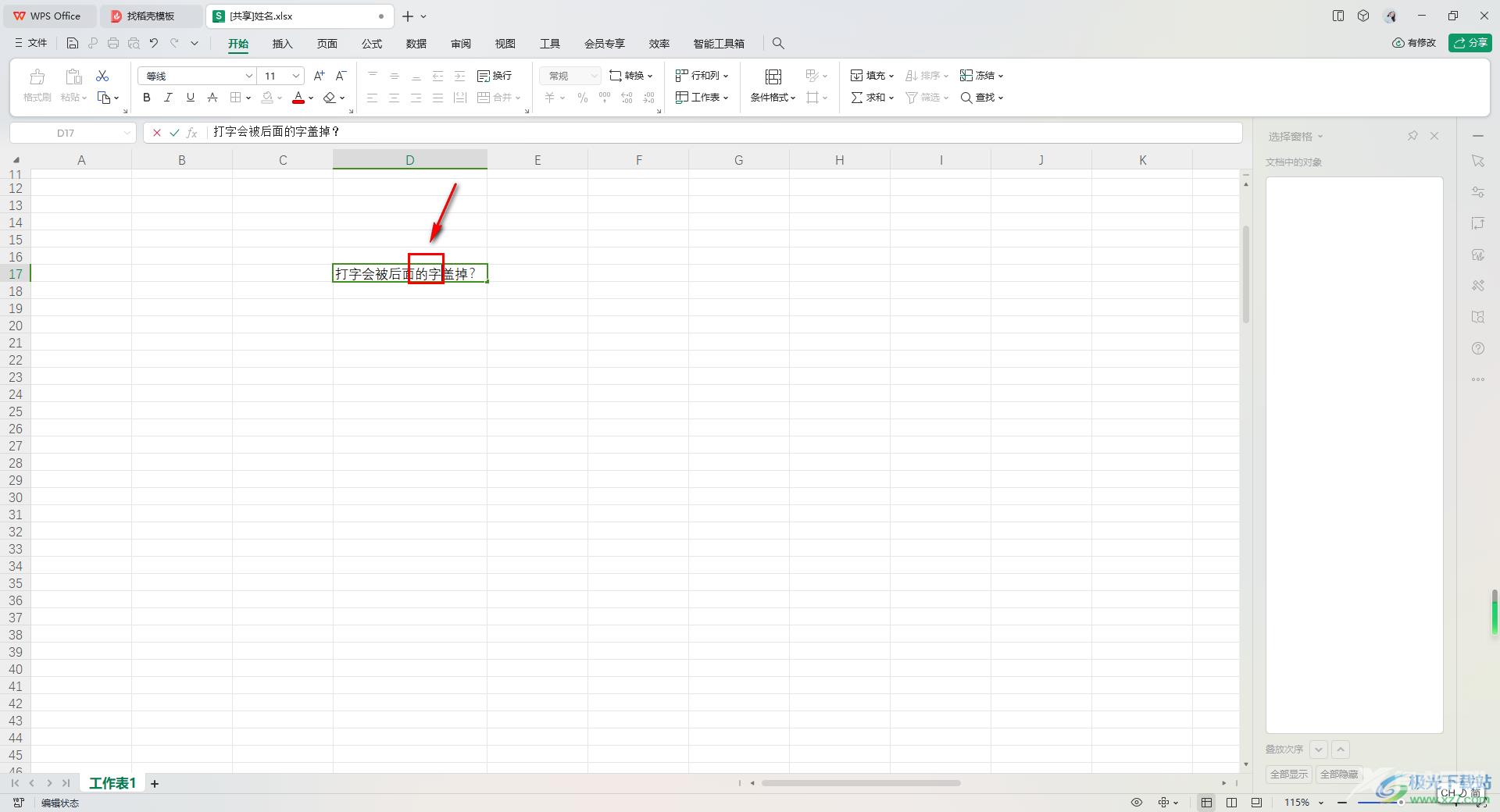 WPS Excel中输入的文字会覆盖选中的文字的解决方法