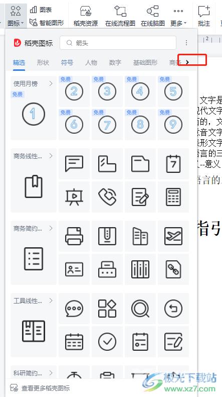 ​wps文档做指引箭头的教程