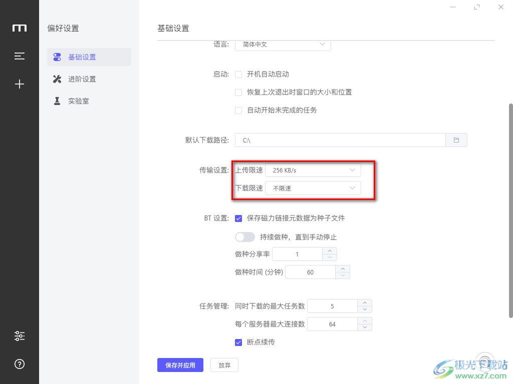 Motrix设置限速的方法