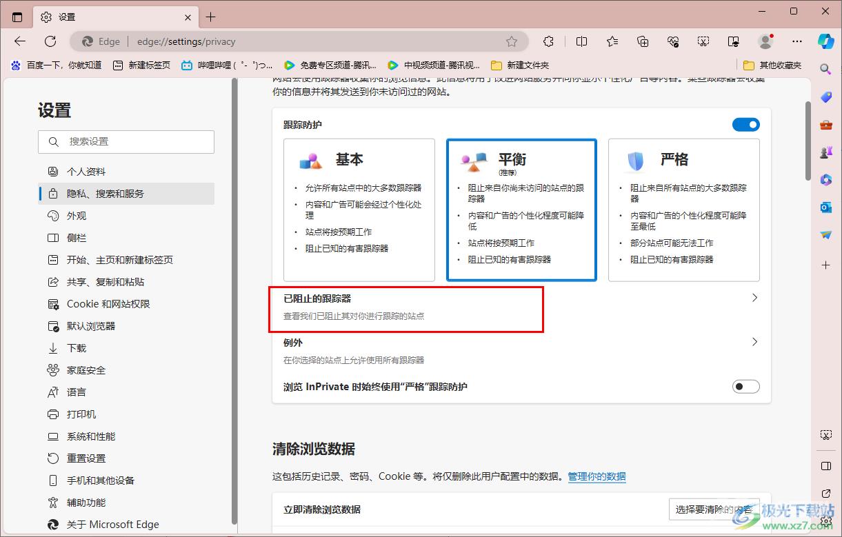 edge浏览器开启防止跟踪功能的方法