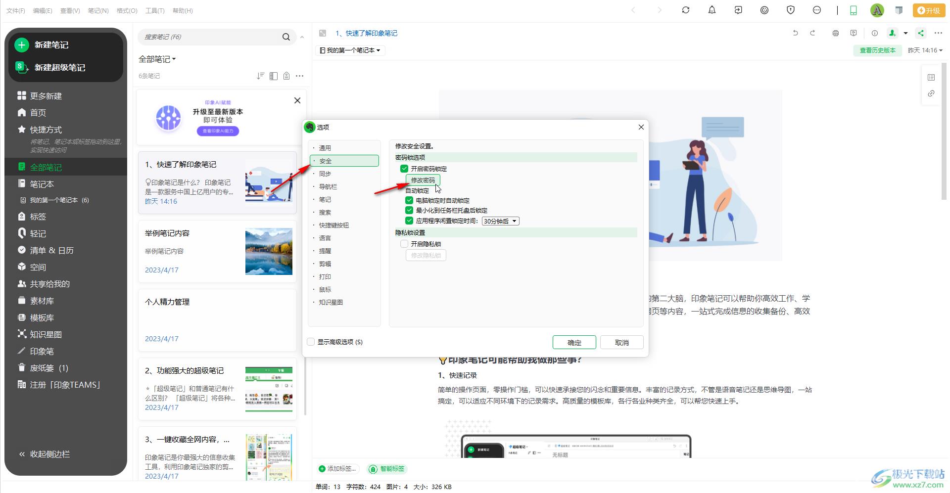 印象笔记中更改锁定密码的方法教程
