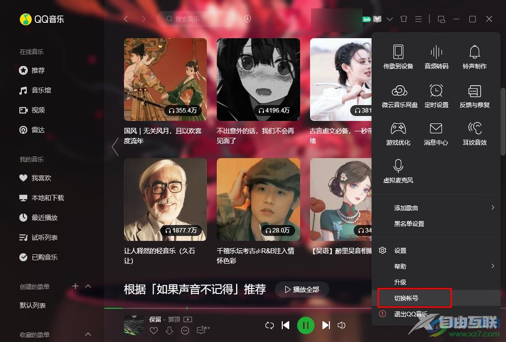 QQ音乐切换账号的方法