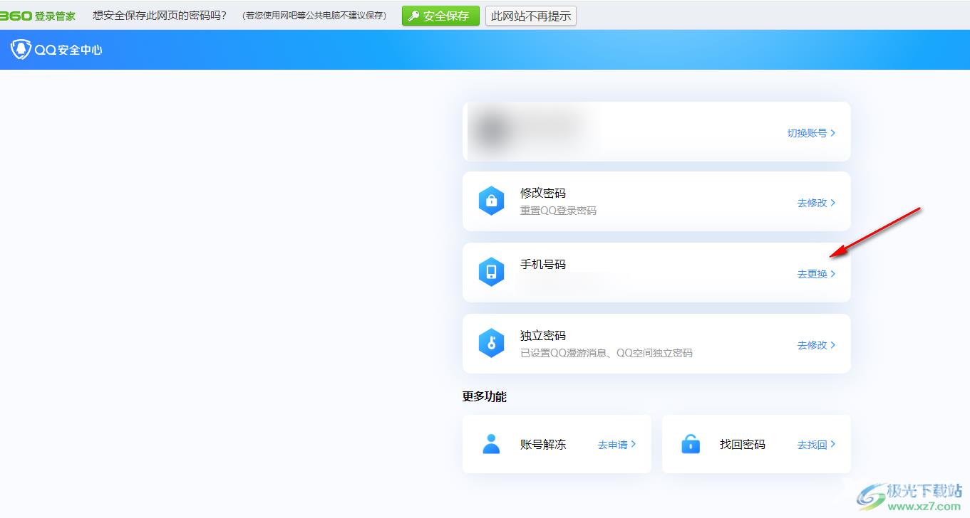 电脑版qq更换密保手机号码的方法