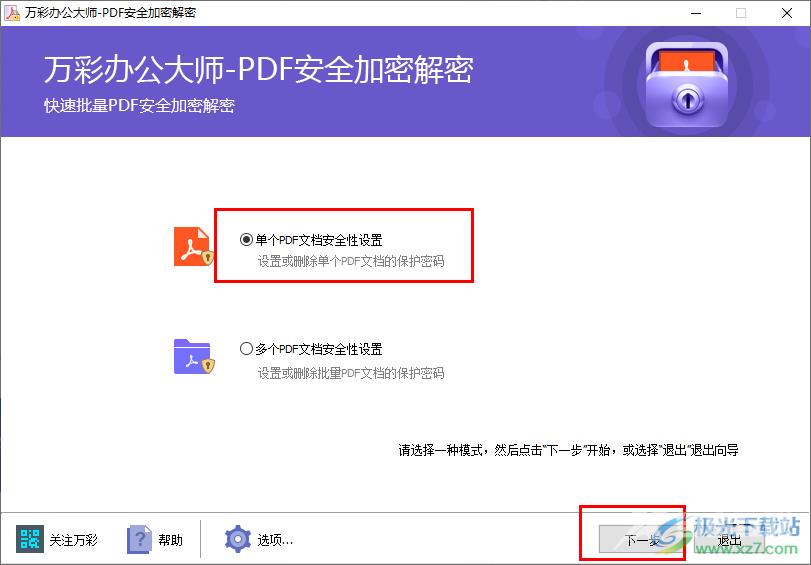 万彩办公大师PDF安全加密解密工具的方法教程