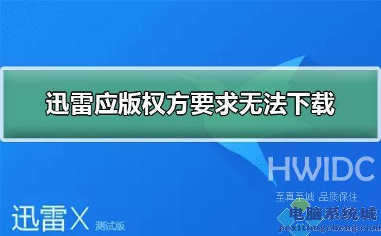 迅雷应版权方要求无法下载解决方法