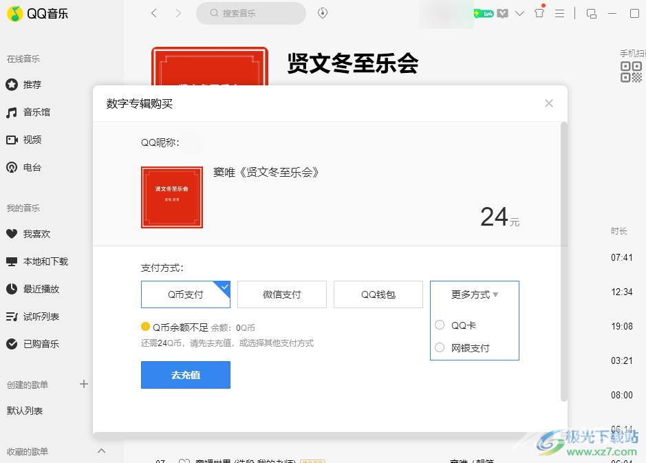 QQ音乐购买专辑的方法