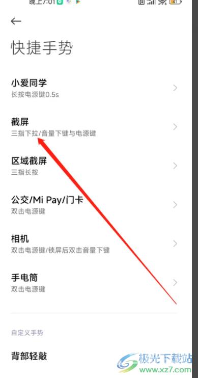 ​小米13设置截图的快捷键的教程