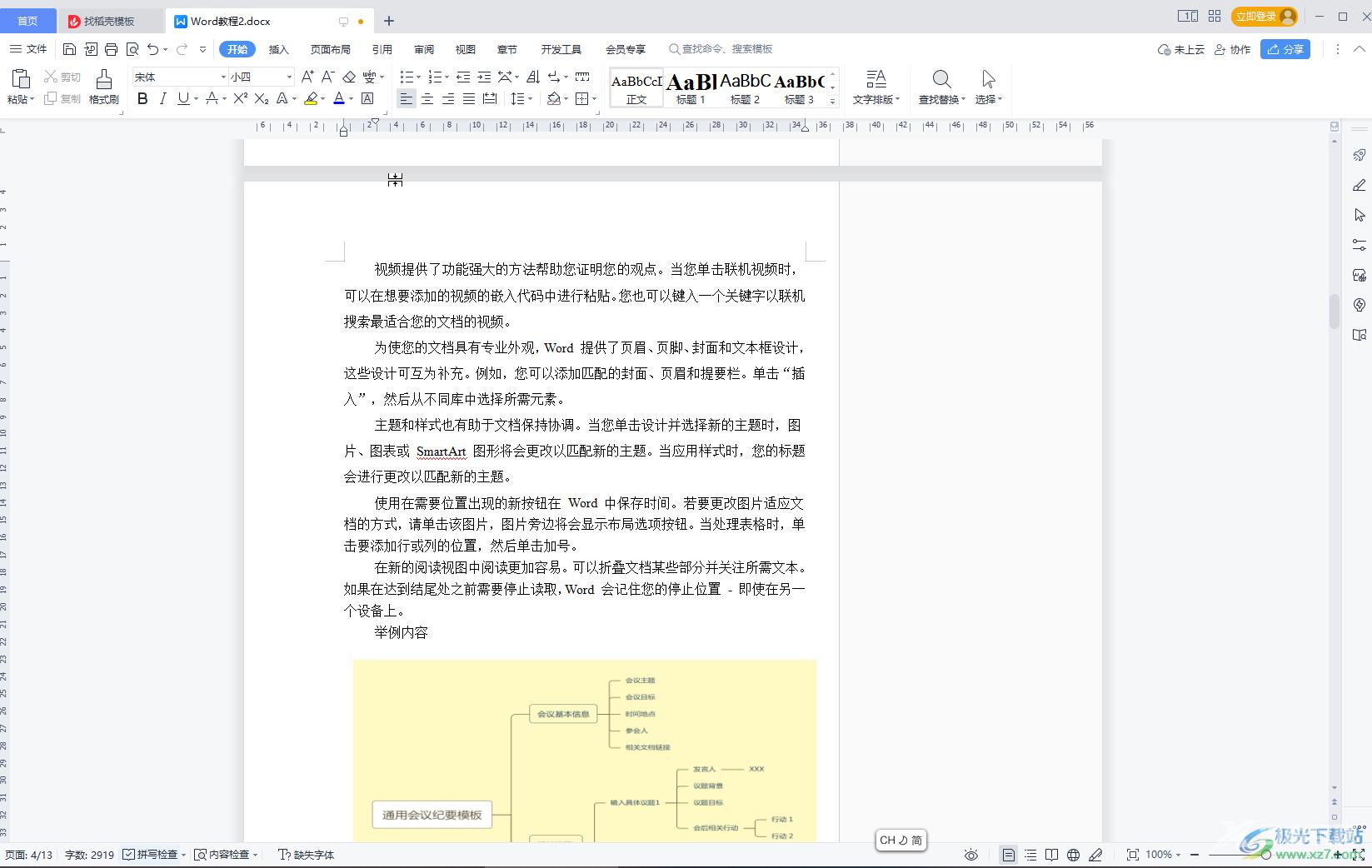 WPS文档去除右边的空白的方法教程