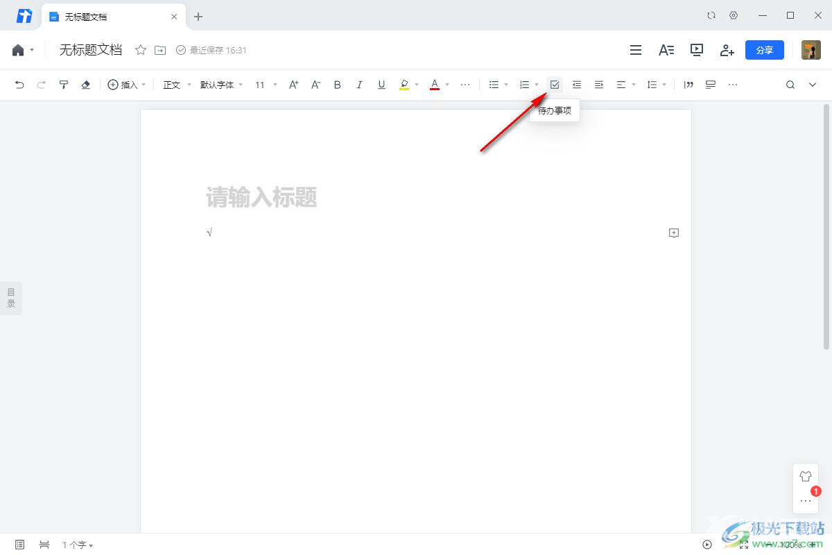 腾讯文档电脑版添加待办事项进行打勾的方法