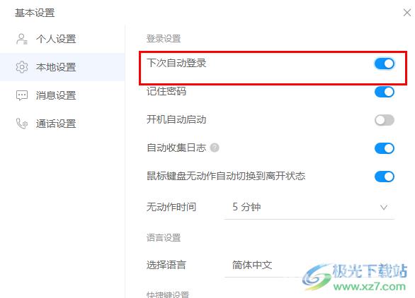 welink开启自动登录功能的方法