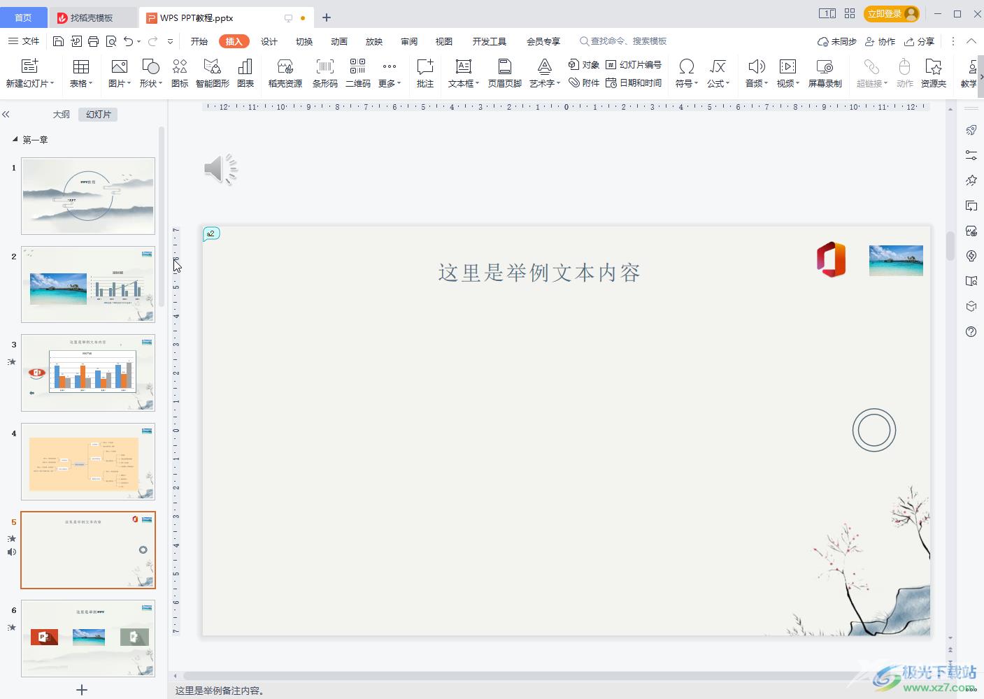 WPS PPT添加智能图形的方法教程