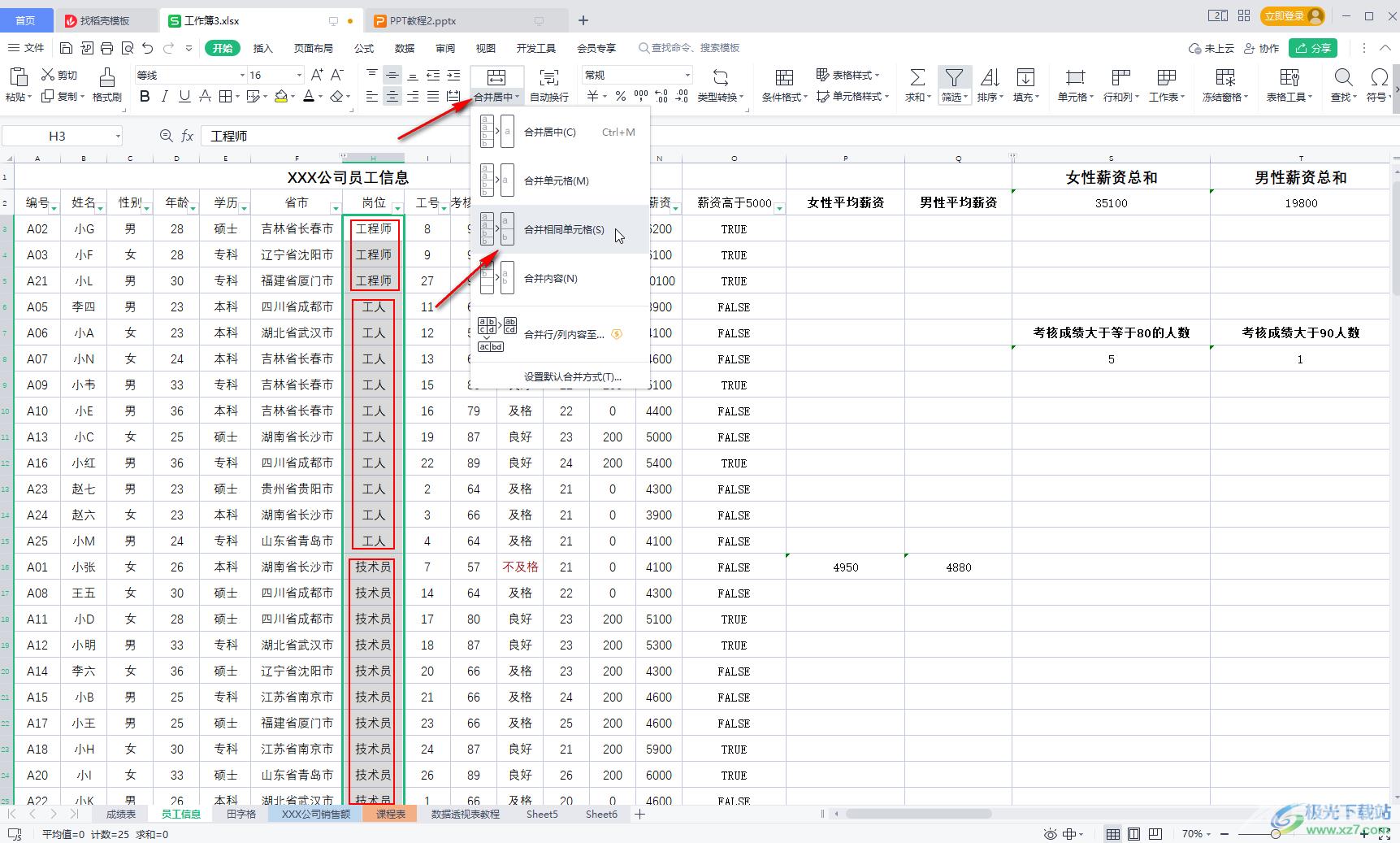 WPS Excel合并相同内容的方法教程