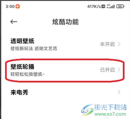 ​小米12设置滚动壁纸的教程