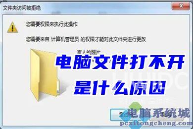 电脑文件打不开是什么原因