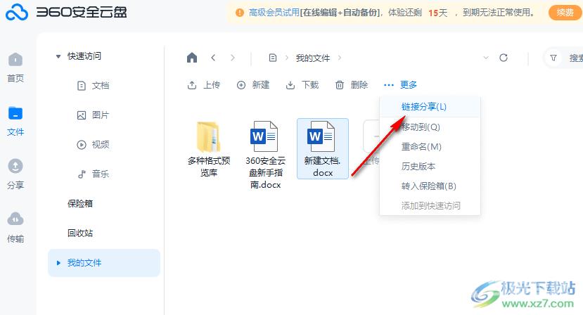 360安全云盘分享文档的方法