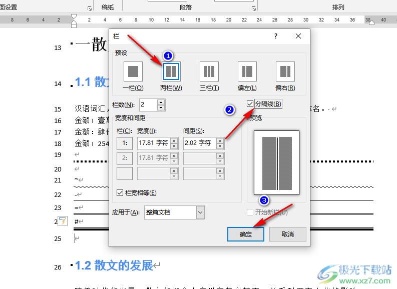 word分栏设置分割线的方法