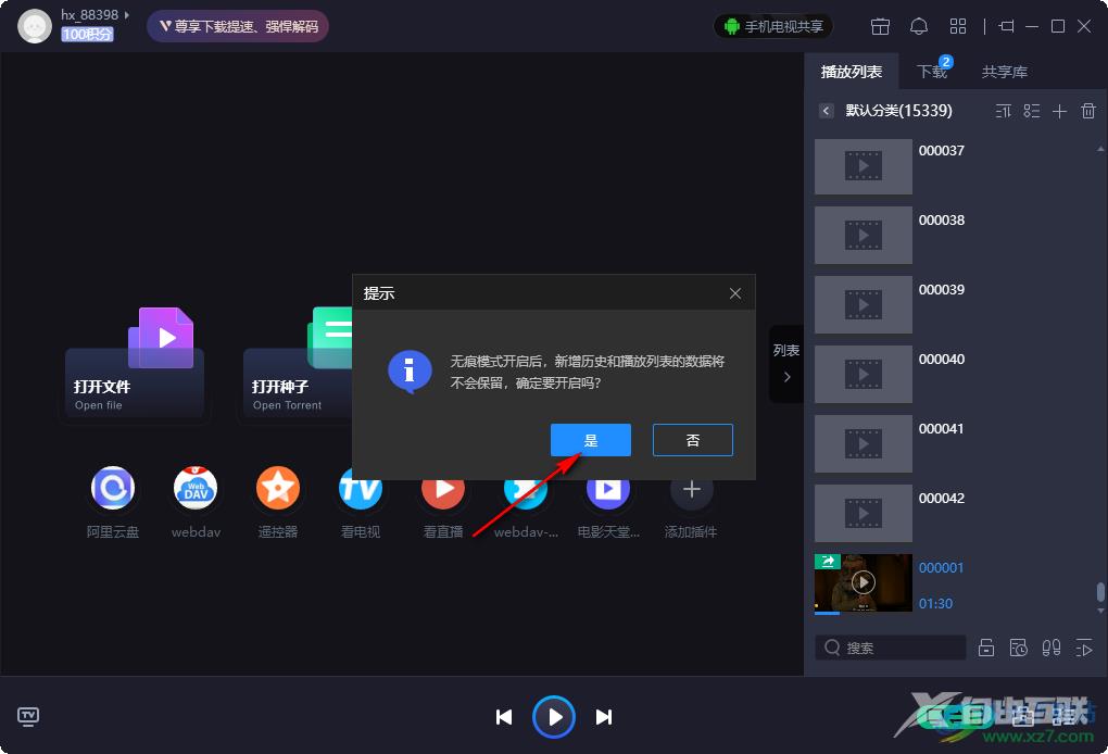 恒星播放器开启无痕模式的方法
