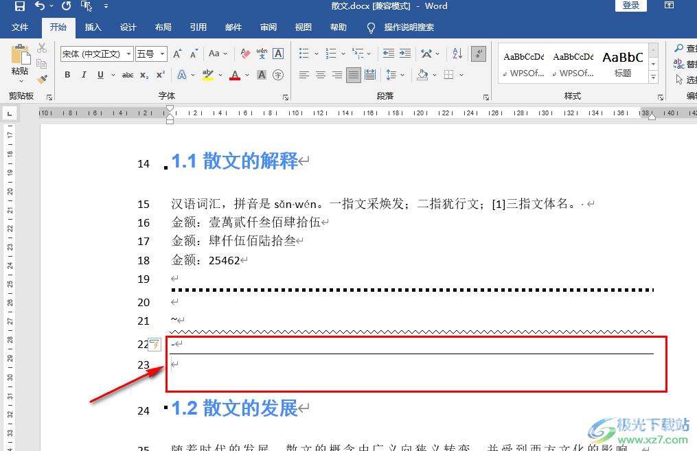 Word添加分割线的方法