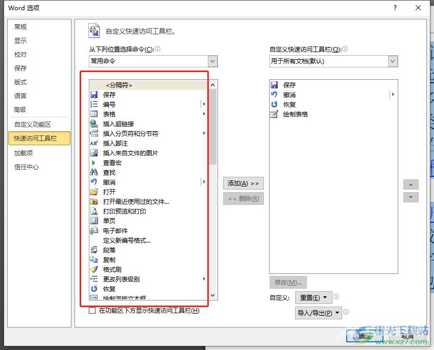 ​word添加快速访问工具栏的教程