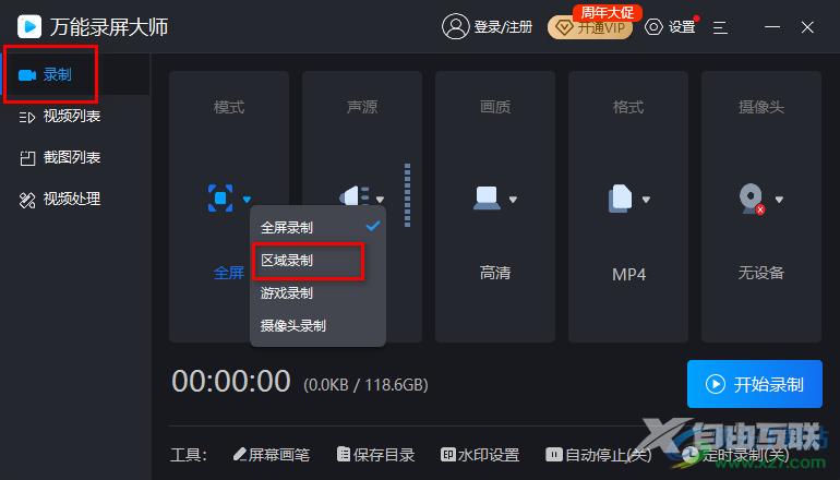 万能录屏大师区域录制视频的方法