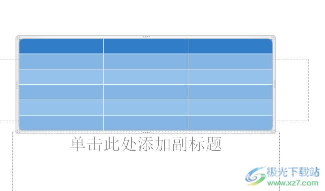 ppt表格线条改变颜色的教程