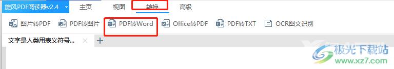 ​旋风PDF阅读器转换成word的教程