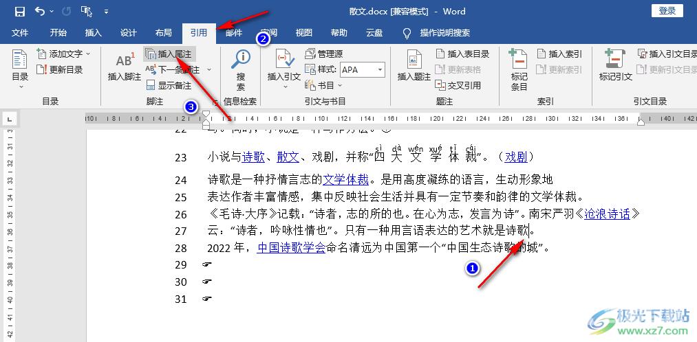 Word删除尾注的方法