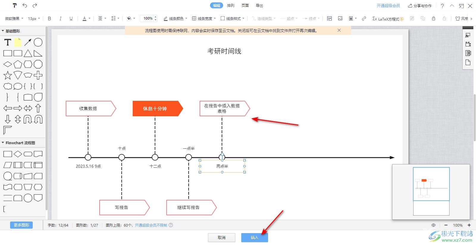 WPS PPT幻灯片中插入时间轴的方法