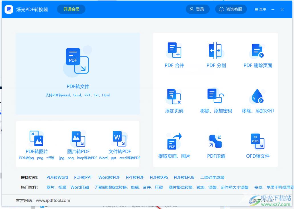 ​烁光PDF转换器提取pdf页面的教程