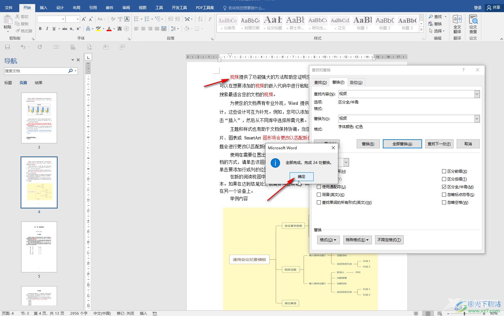 Word文档查找重复项并标记颜色的方法教程