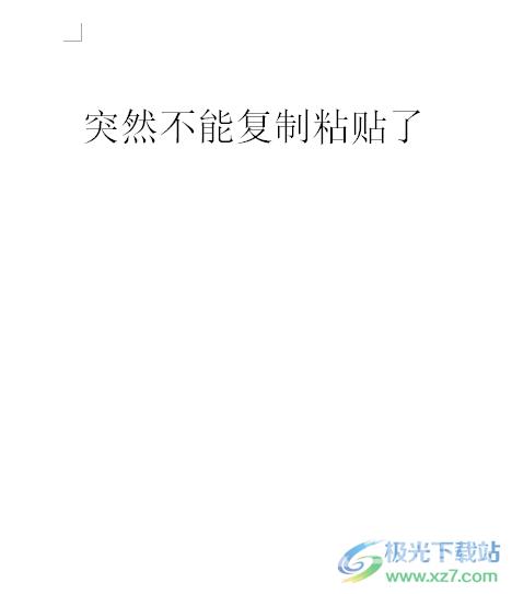 word文档突然不能复制粘贴了的解决教程