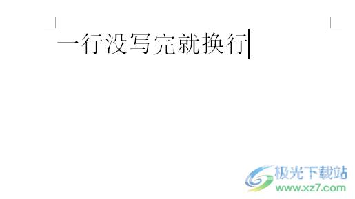 ​word文档一行没写完就换行的解决教程