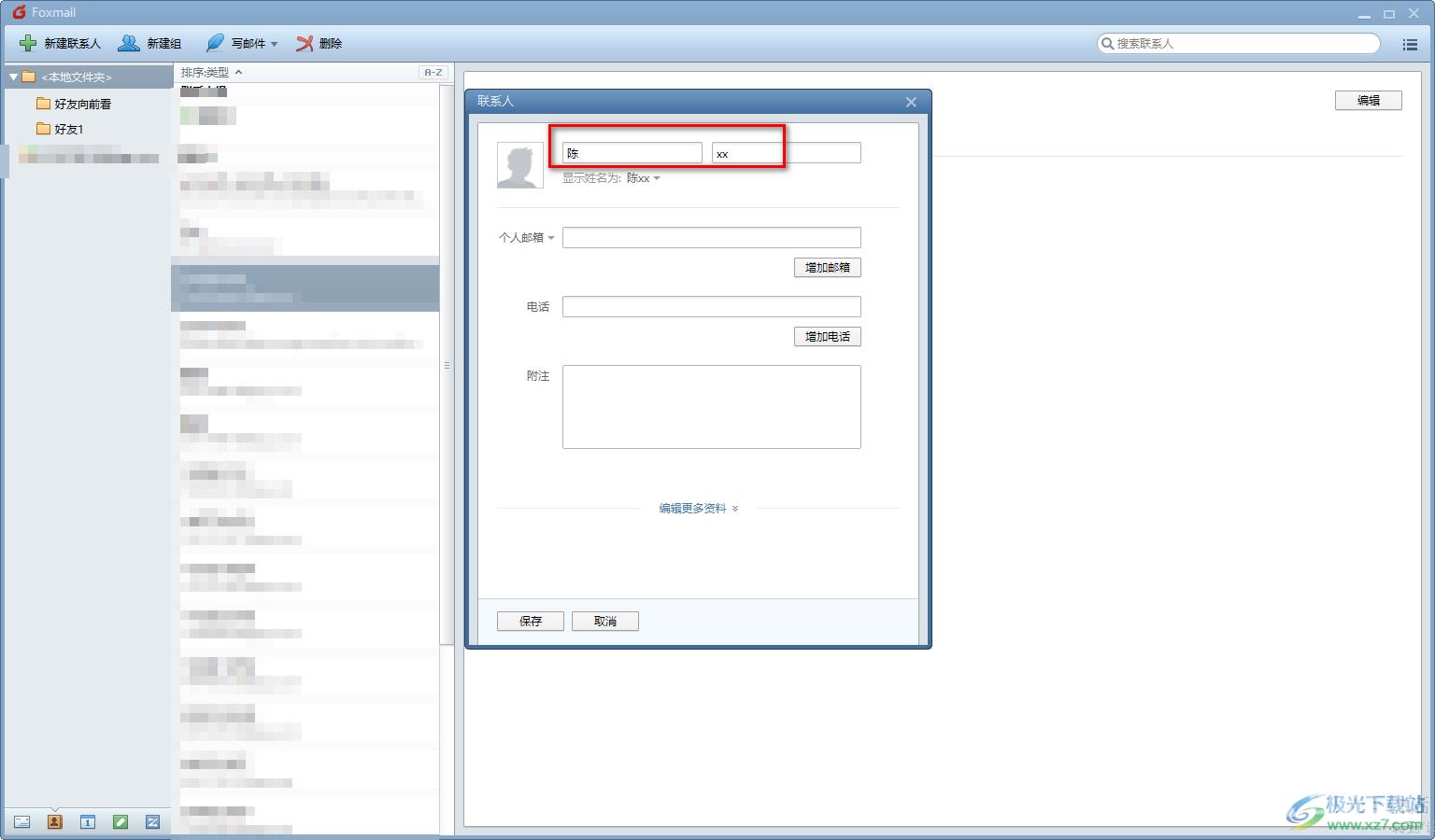 Foxmail邮箱添加常用联系人的方法