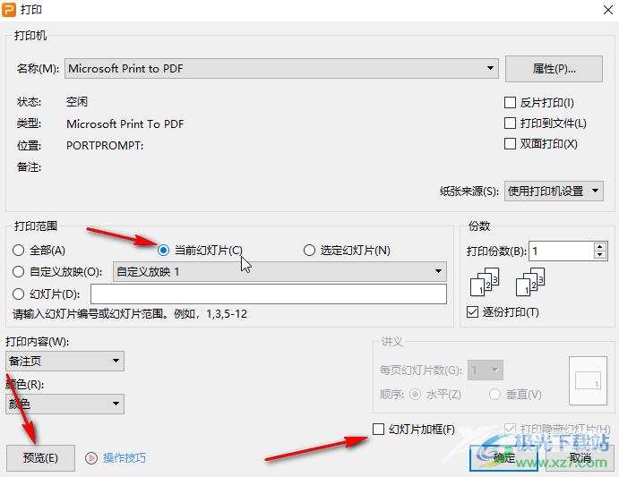 WPS幻灯片打印备注页的方法教程