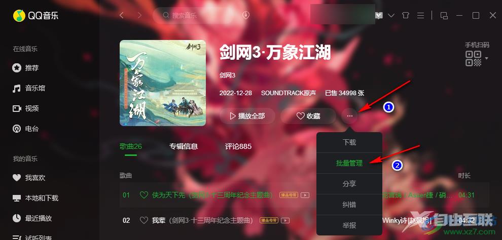 QQ音乐将已购音乐添加到播放列表的方法