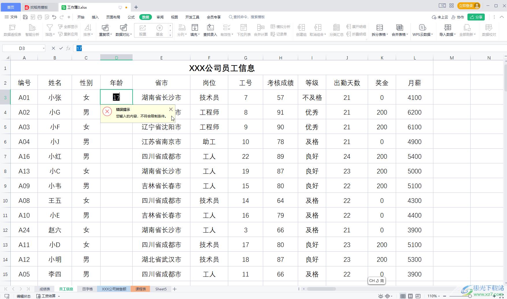 WPS表格解决输入内容不符合条件的方法教程