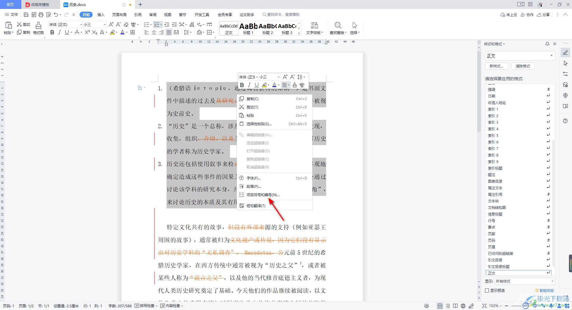 WPS Word调整编号与文字距离的方法
