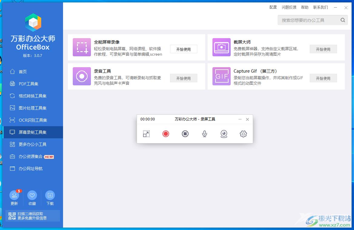 万彩办公大师录制PPT的方法