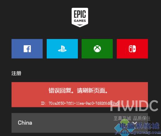 Epic提示错误回复刷新页面怎么办？