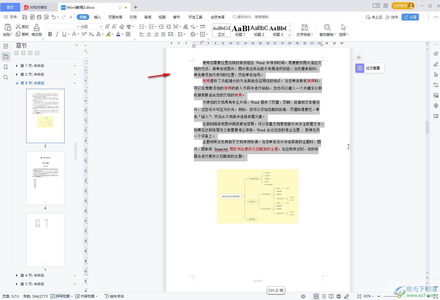 WPS Word设置段落首字母排列的方法教程