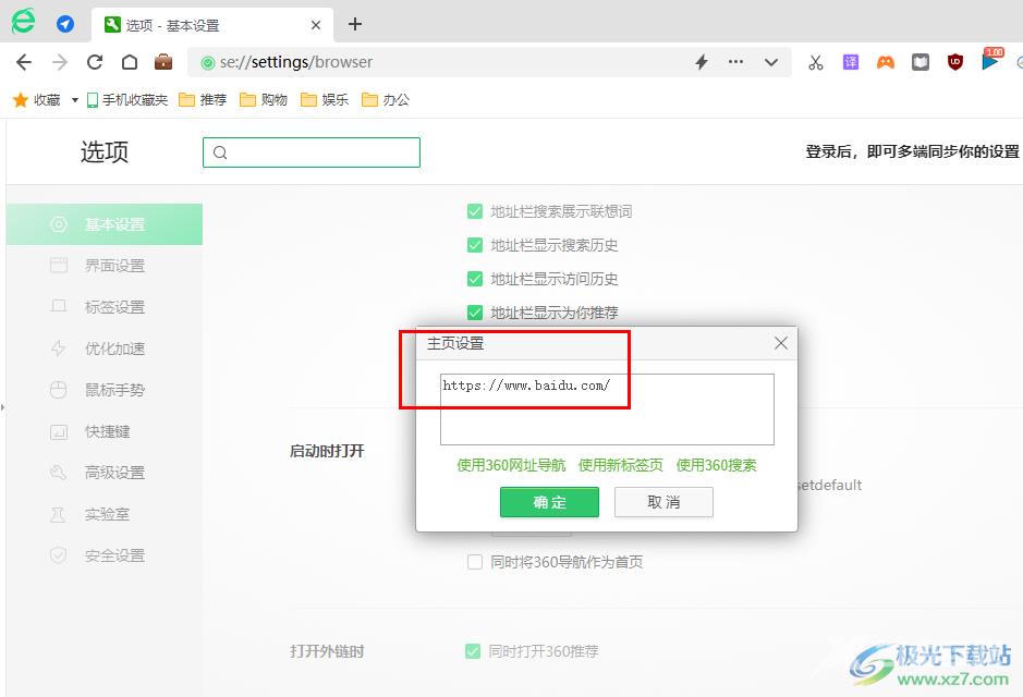 360安全浏览器修改主页的方法