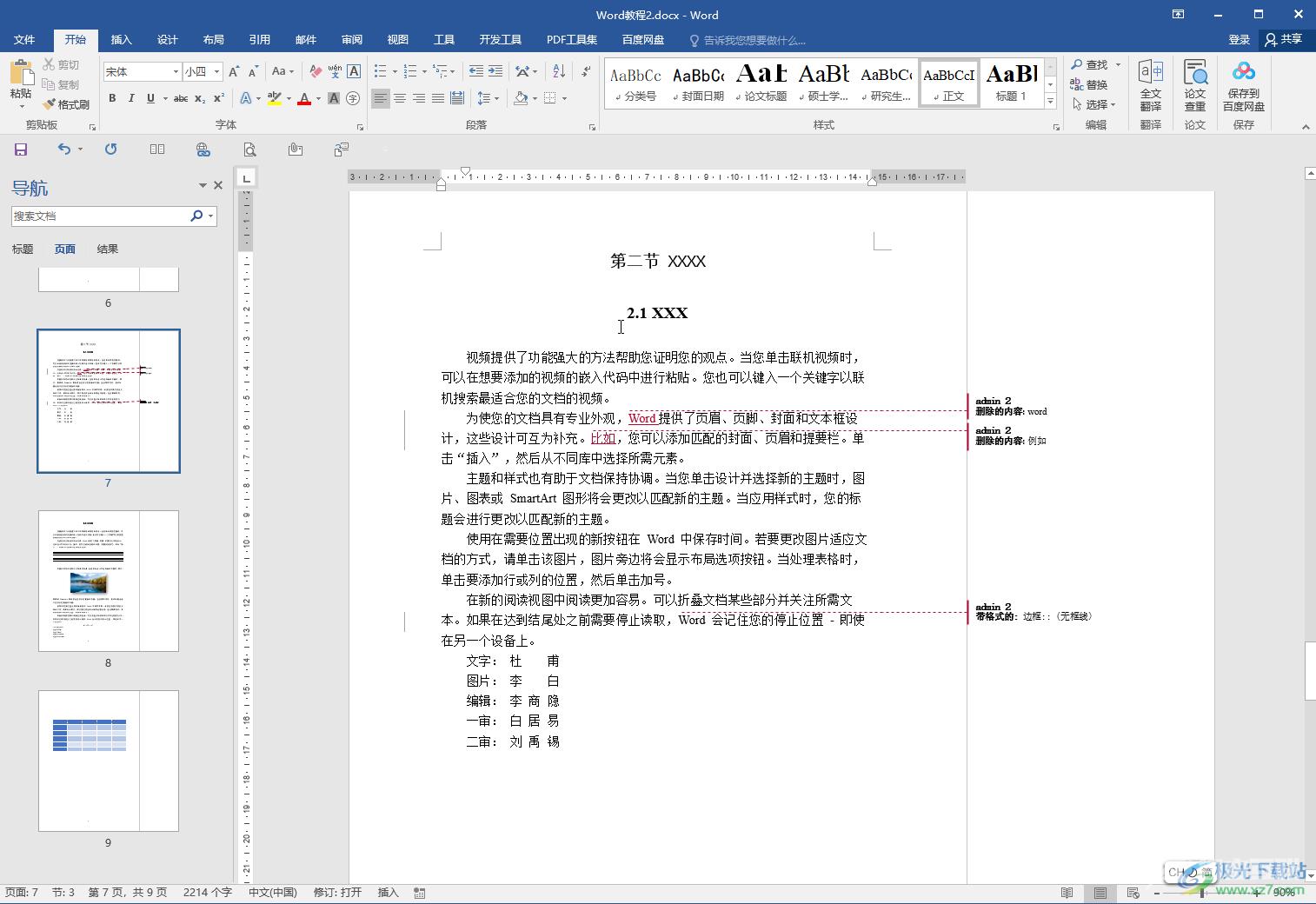 Word文档修订后取消修改修订标记的方法教程