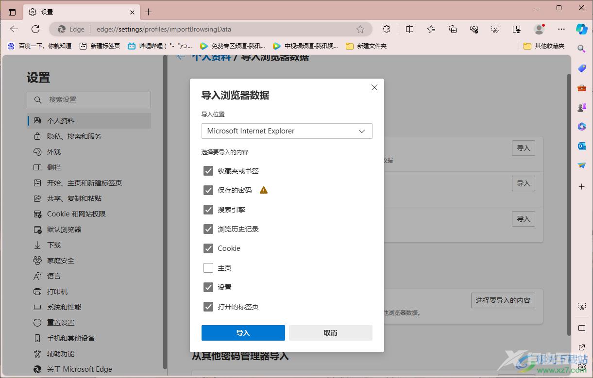 edge浏览器导入ie浏览器数据的方法