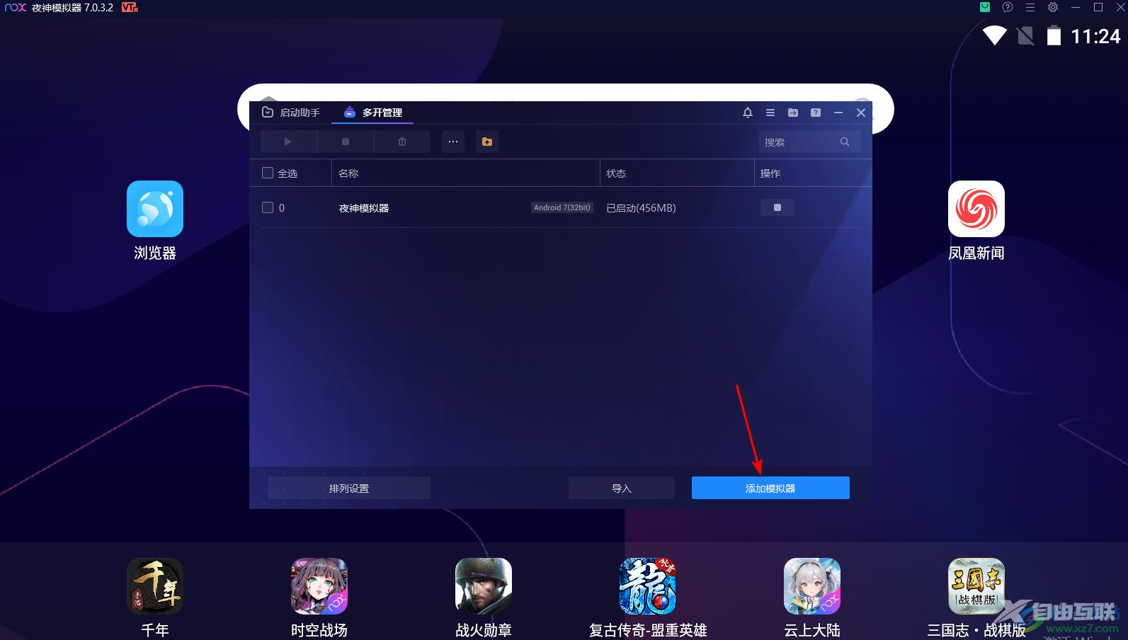 夜神模拟器多开的设置方法