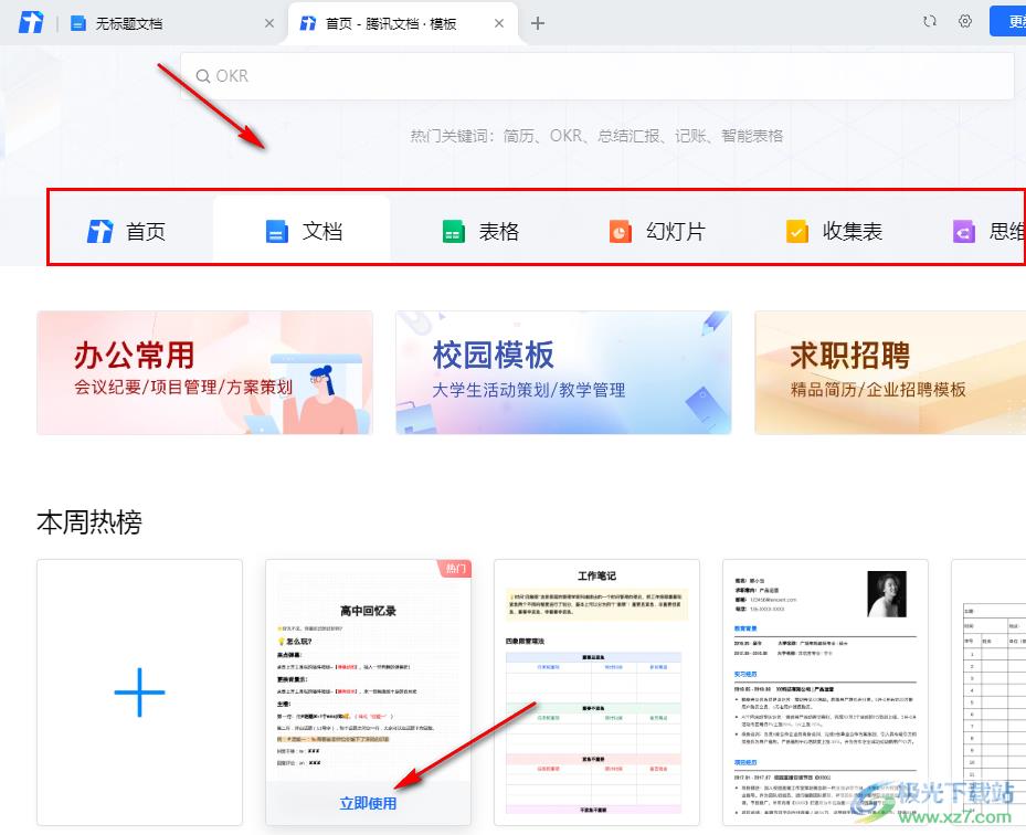 腾讯文档使用模板的方法