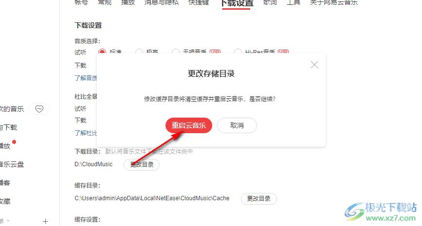 网易云音乐更改歌曲缓存位置的方法
