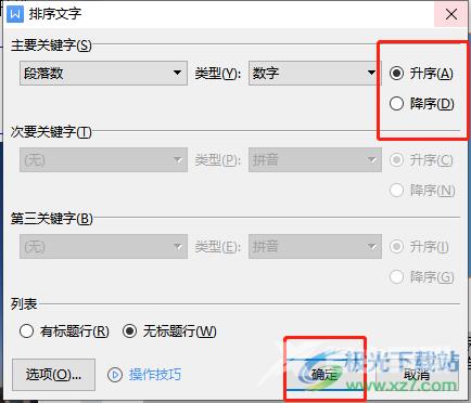 wps文档按照数字大小排序的教程