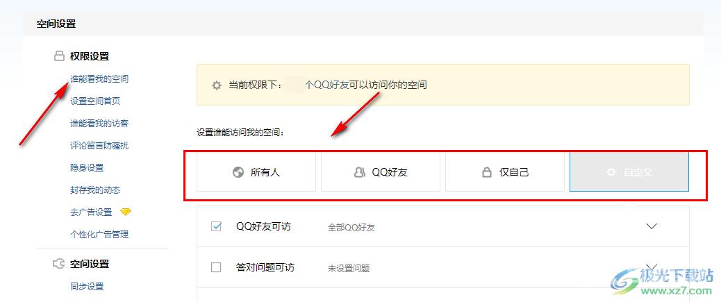 QQ空间设置访问权限的方法