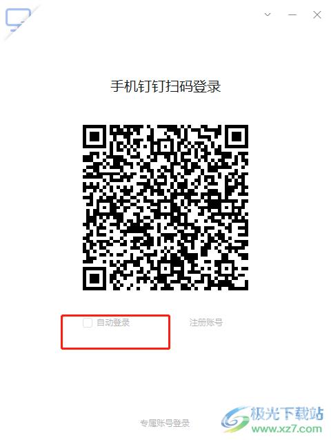 电脑版钉钉取消自动登录账号的教程